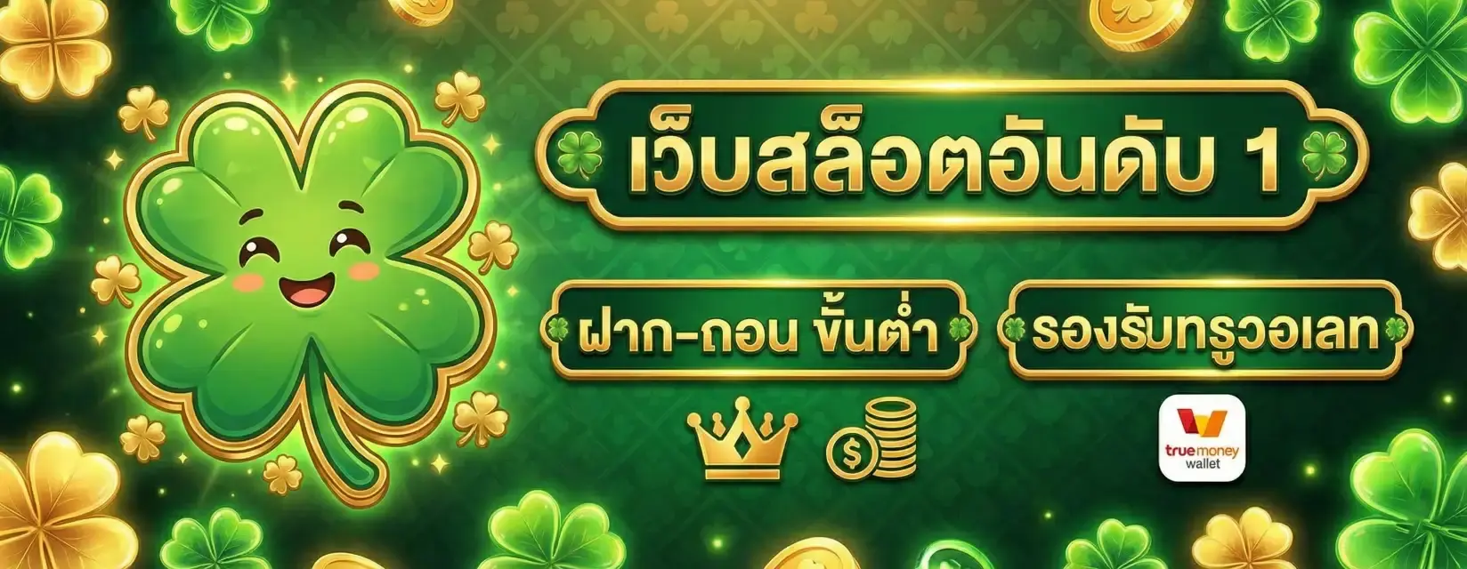 ระบบ ฝาก-ถอนอัตโนมัติของ FAFA178 รวดเร็ว